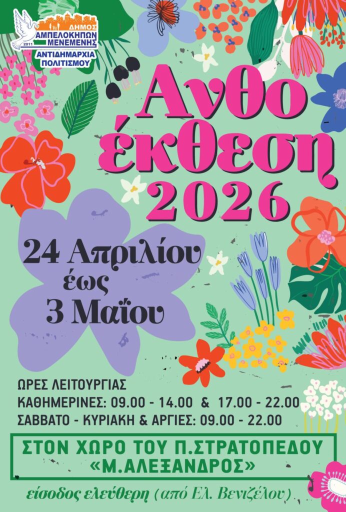 Ανθοέκθεση 2026