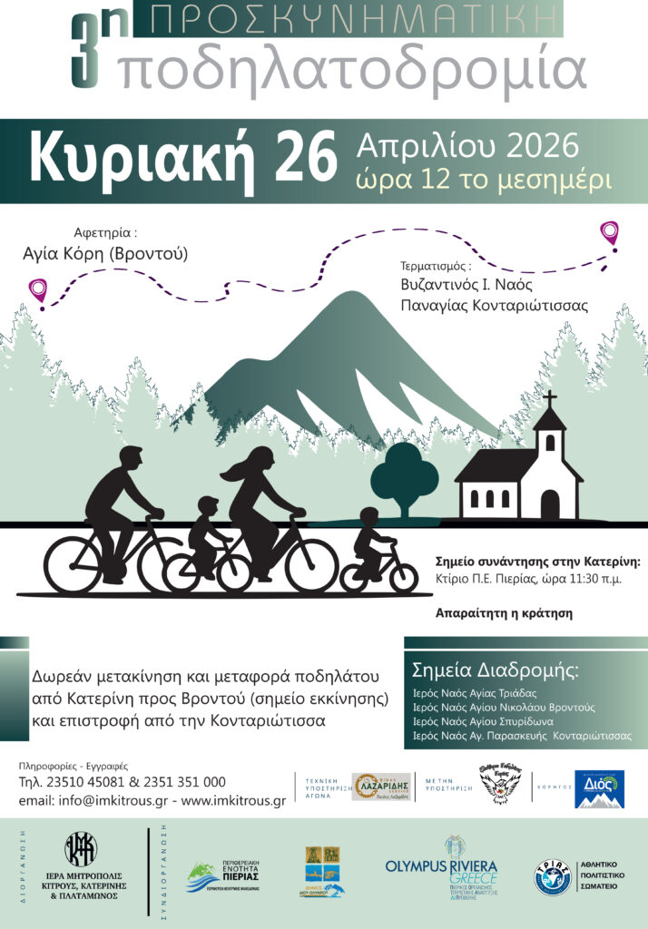 Στην τελική ευθεία οι προετοιμασίες της 3ης Προσκυνηματικής Ποδηλατοδρομίας της Ιεράς Μητροπόλεως Κίτρους που θα λάβει χώρα την Κυριακή 26 Απριλίου