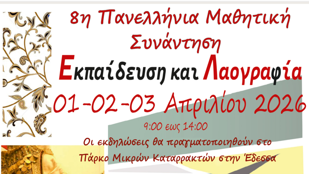 “Ενημέρωση για την 8η Πανελλήνια Μαθητική Συνάντηση “Εκπαίδευση και Λαογραφία 2026” στην Έδεσσα_ΔΔΕ Πέλλας