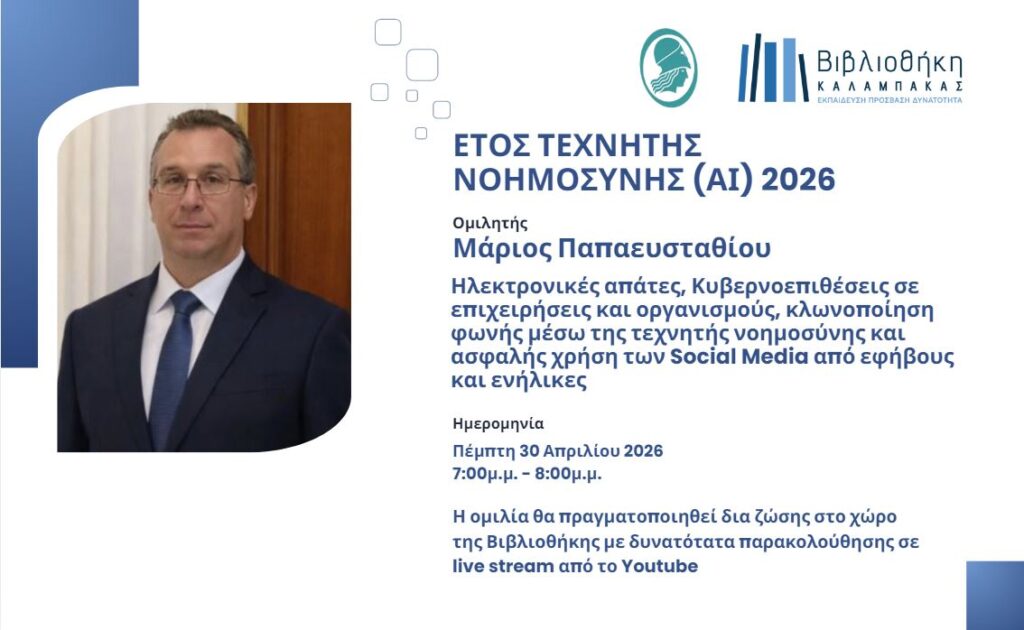 «Πλοήγηση με Ασφάλεια: AI Απάτες και Προστασία στα Κοινωνικά Δίκτυα»