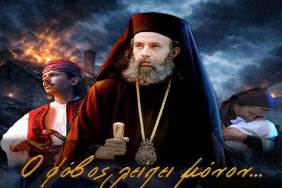 ”Ο ΦΟΒΟΣ ΛΕΙΠΕΙ ΜΟΝΟΝ…” ΠΡΟΒΟΛΗ ΣΤΗΝ ΕΔΕΣΣΑ