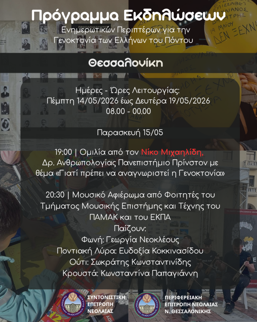 Ενημερωτικό Περίπτερο για τη Γενοκτονία των Ελλήνων του Πόντου εν όψει της 19ης Μαΐου 2026