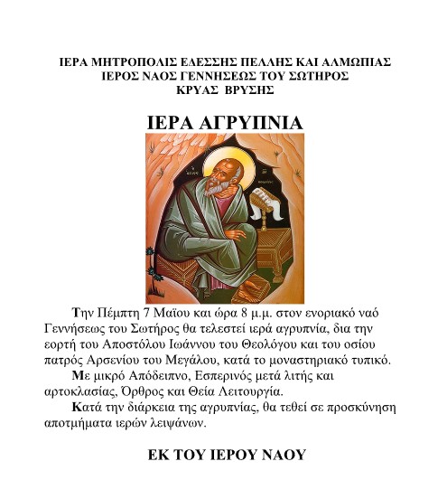 ΑΓΡΥΠΝΙΑ ΓΙΑ ΤΗΝ ΕΟΡΤΗ ΤΟΥ ΑΓΙΟΥ ΙΩΑΝΝΟΥ ΤΟΥ ΘΕΟΛΟΓΟΥ ΣΤΗΝ ΚΡΥΑ ΒΡΥΣΗ