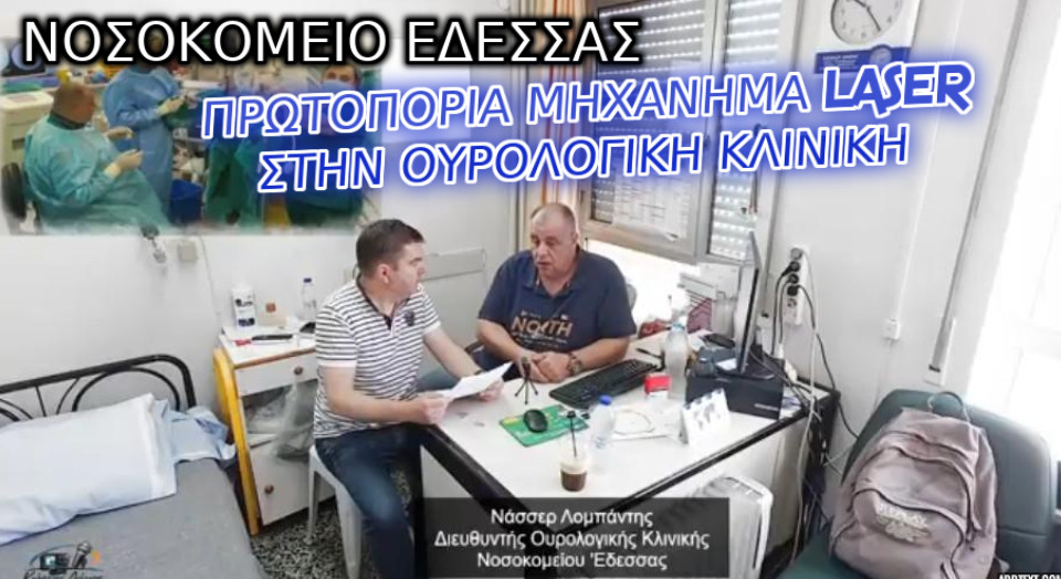 ΝΟΣΟΚΟΜΕΙΟ ΕΔΕΣΣΑΣ : ΣΥΝΕΝΤΕΥΞΗ ΜΕ ΤΟΝ Δ/ΝΤΗ ΤΗΣ ΟΥΡΟΛΟΓΙΚΗΣ ΚΛΙΝΙΚΗΣ ΝΑΣΣΕΡ ΛΟΜΠΑΝΤI – ΒΙΝΤΕΟ