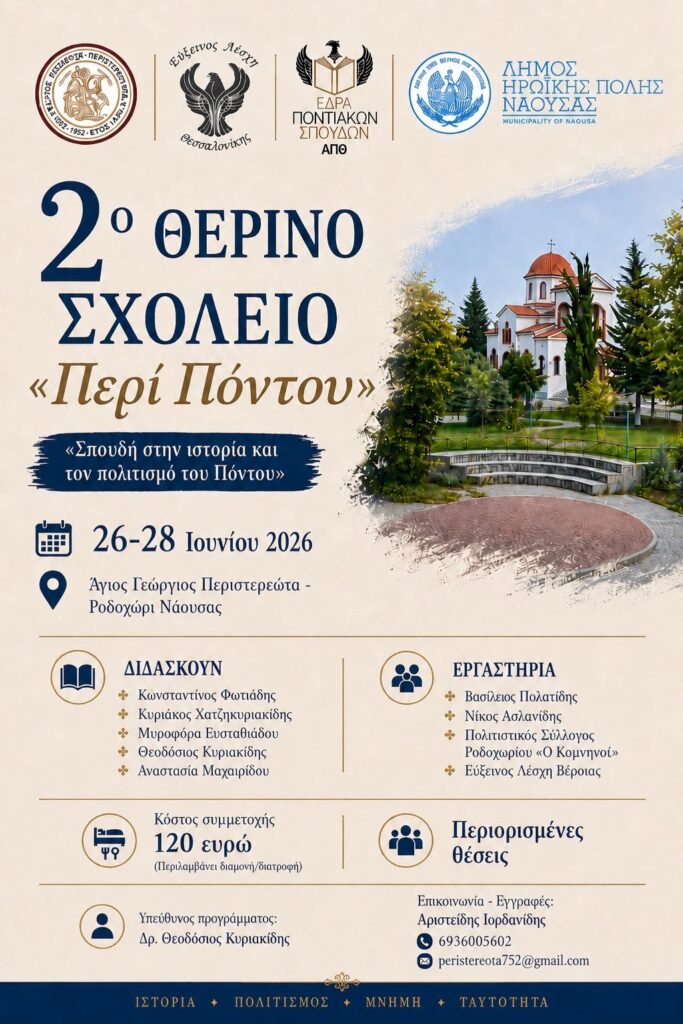 Σπουδή στην ιστορία και τον πολιτισμό του Πόντου