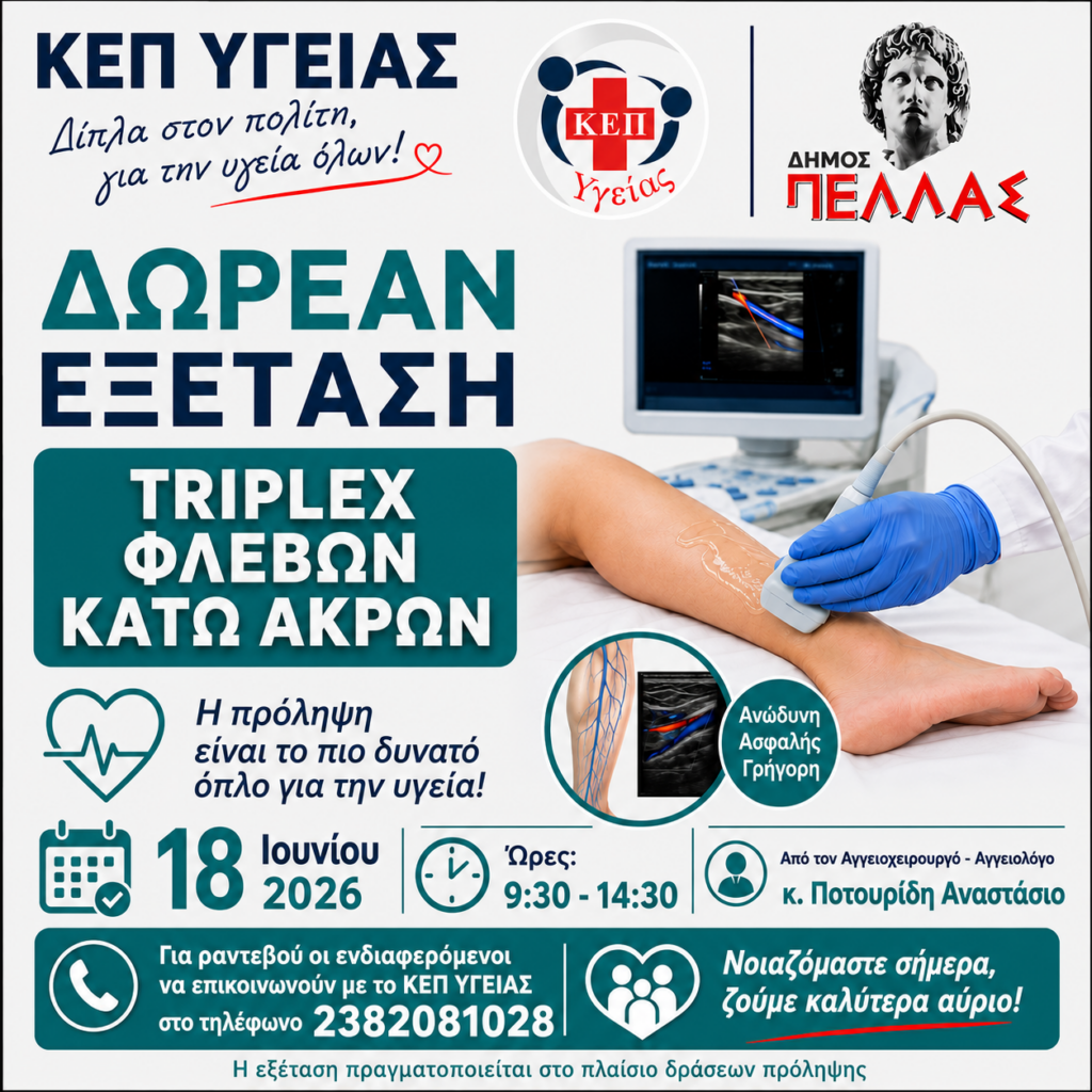 ΚΕΠ Υγείας του Δήμου Πέλλας: Δωρεάν Προληπτικός Έλεγχος φλεβών κάτω άκρων με Triplex
