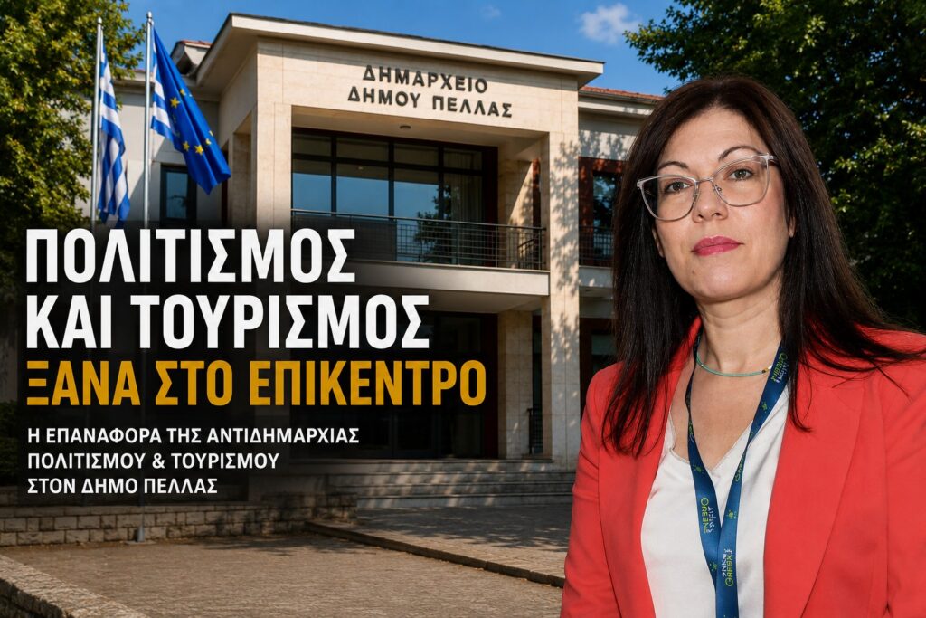 Η επαναφορά της Αντιδημαρχίας Πολιτισμού Τουρισμού στην Πέλλα και η αξία του να ακούς