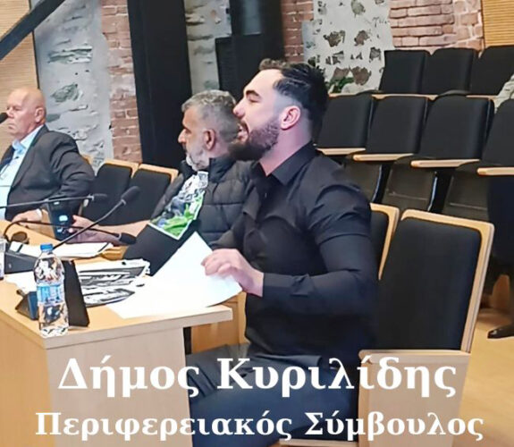 Συνέντευξη με τον περιφερειακό Σύμβουλο, και υποψήφιο με την -Ελληνική Λύση- Δήμο Κυριλίδη στον PellaFm 103,3