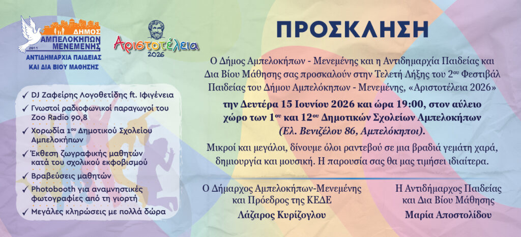 Αριστοτέλεια 2026