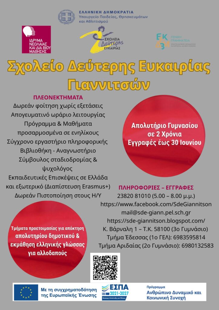Οι εγγραφές για το επόμενο σχολικό έτος 2026-2027 συνεχίζονται έως 30 Ιουνίου 2026. 
