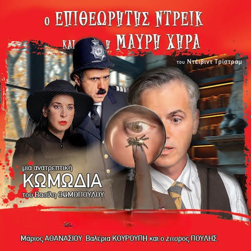 Ο Επιθεωρητής Ντρέικ και η Μαύρη Χήρα- του David Tristram σε σκηνοθεσία Βασίλη Θωμόπουλου στην Αριδαία!