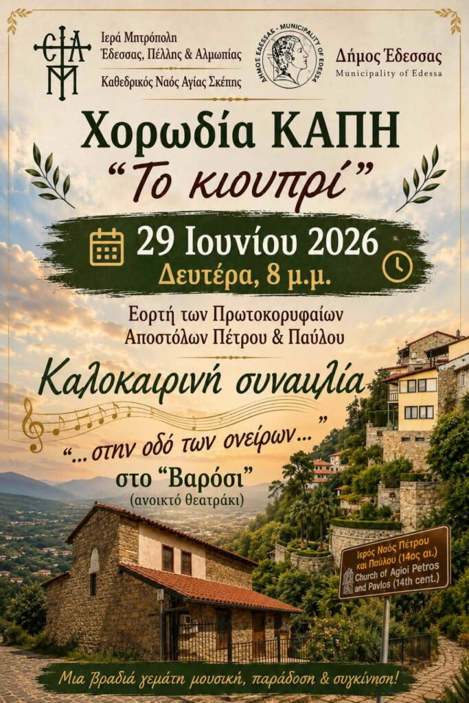 Καλοκαιρινή συναυλία της Χορωδίας ΚΑΠΗ Δήμου Έδεσσας στο Βαρόσι