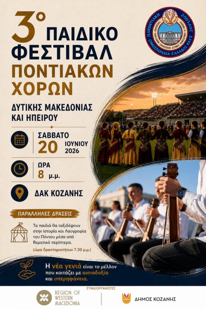 3ο Παιδικό Φεστιβάλ Ποντιακών Χορών Δυτικής Μακεδονίας και Ηπείρου