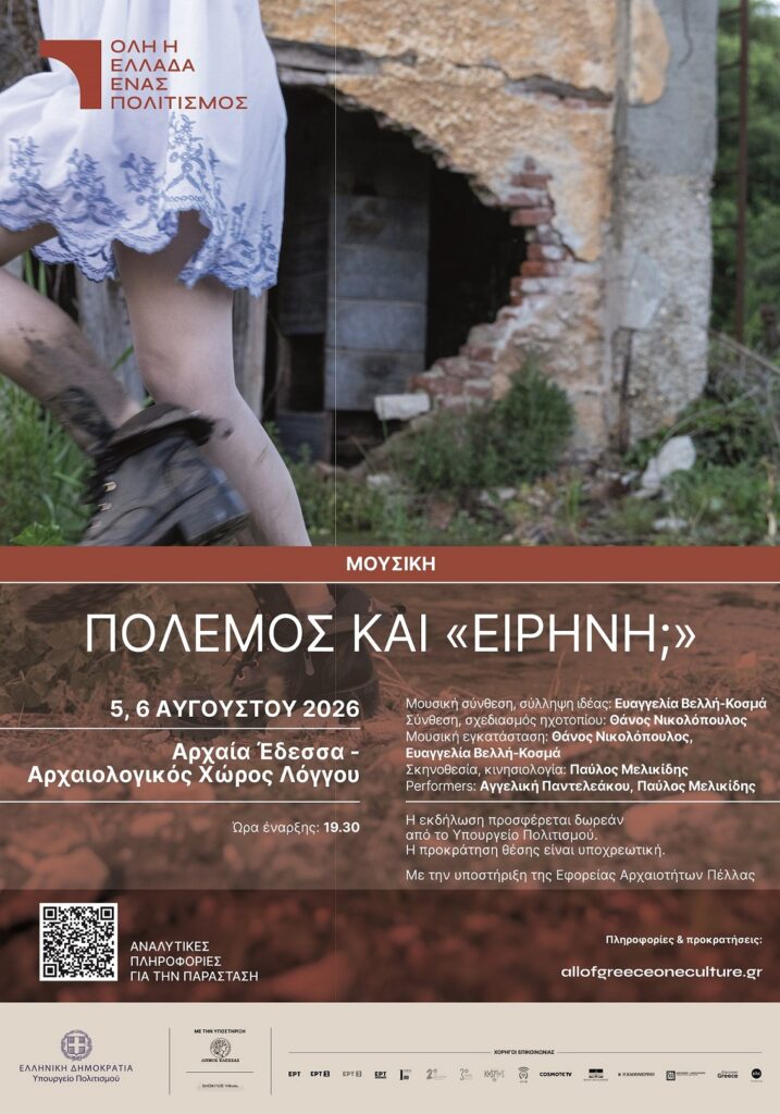 Όλη η Ελλάδα ένας πολιτισμός Μουσική εγκατάσταση Πόλεμος και «Ειρήνη;» 5, 6 Αυγούστου 2026 | Αρχαία Έδεσσα, Αρχαιολογικός Χώρος Λόγγου