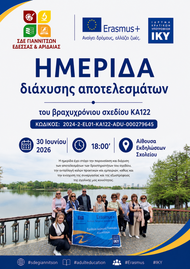 ΣΔΕ Γιαννιτσών, Ανοικτή εκδήλωση Διάχυσης αποτελεσμάτων κινητικοτήτων Erasmus+