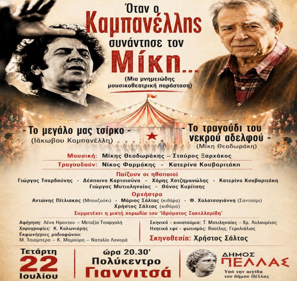 Όταν ο Καμπανέλλης συνάντησε τον Μίκη : Μουσικοθεατρική παράσταση στον πεζόδρομο Γιαννιτσών!