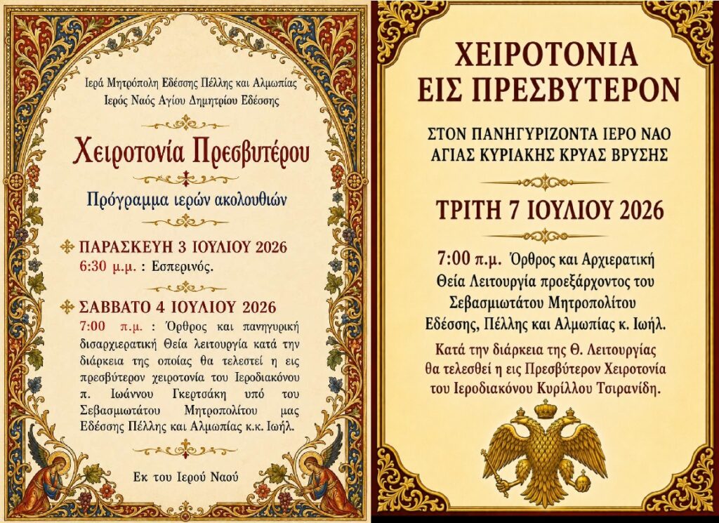 ΧΕΙΡΟΤΟΝΙΕΣ ΕΙΣ ΠΡΕΣΒΥΤΕΡΟΝ ΣΕ ΕΔΕΣΣΑ ΚΑΙ ΚΡΥΑ ΒΡΥΣΗ