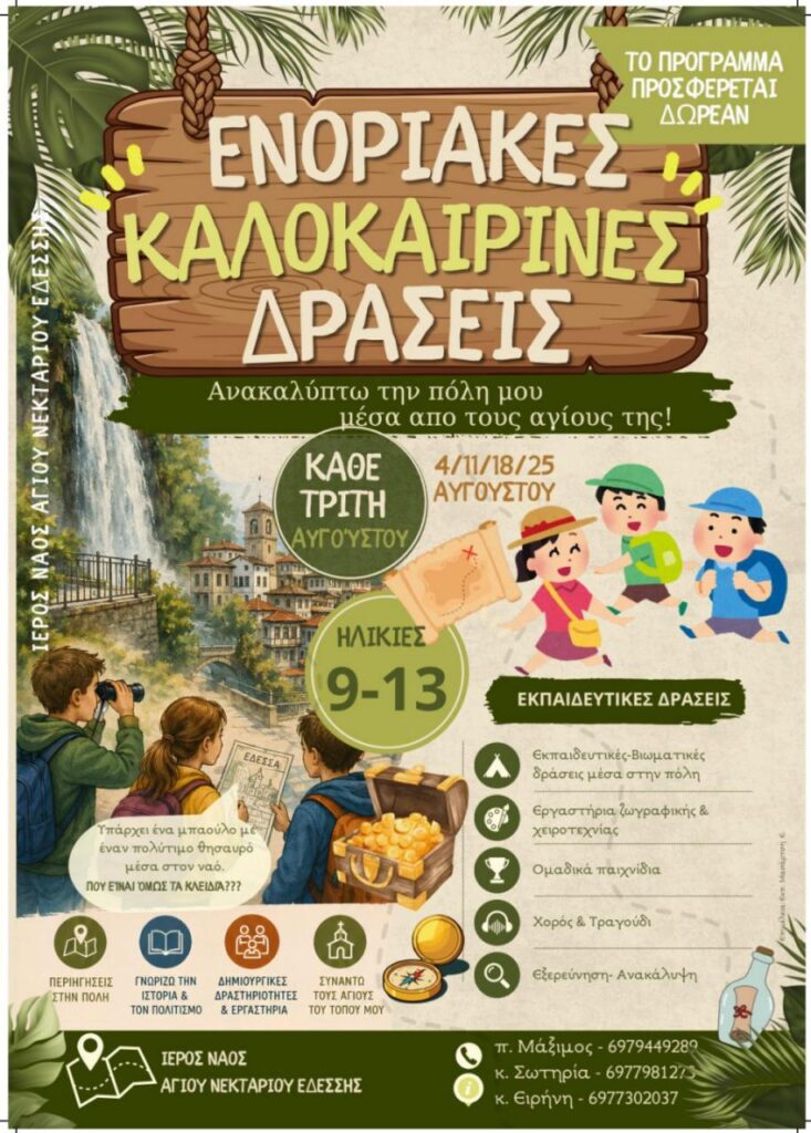 ΕΝΟΡΙΑΚΕΣ ΚΑΛΟΚΑΙΡΙΝΕΣ ΔΡΑΣΕΙΣ ΓΙΑ ΠΑΙΔΙΑ ΣΤΗΝ ΕΔΕΣΣΑ