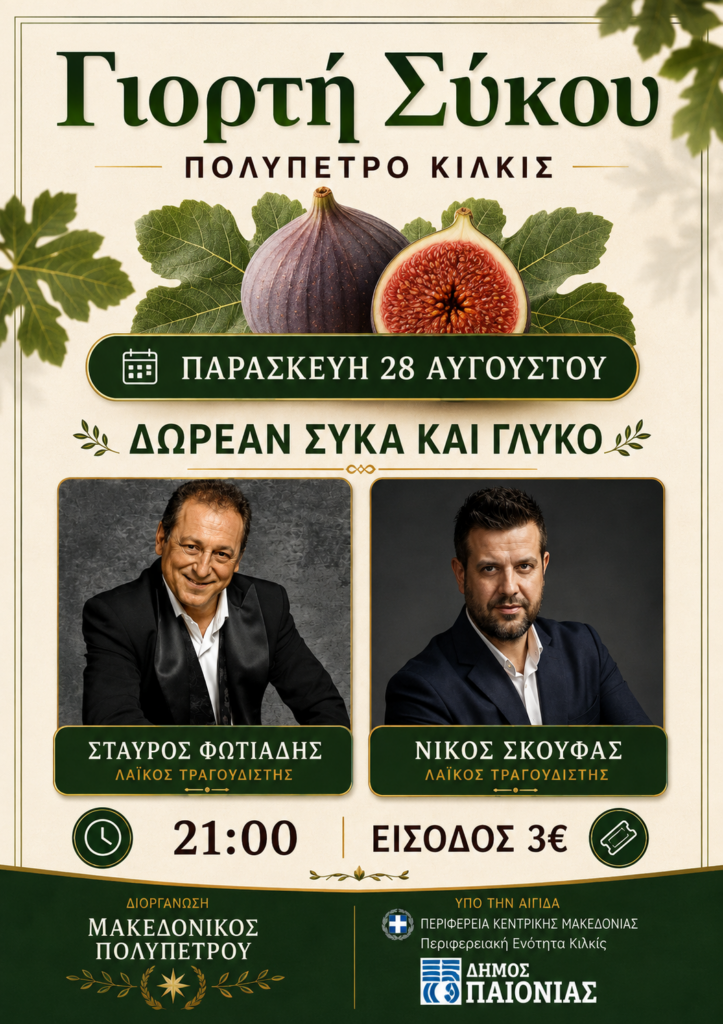 Γιορτή Σύκου & τοπική παραγωγή