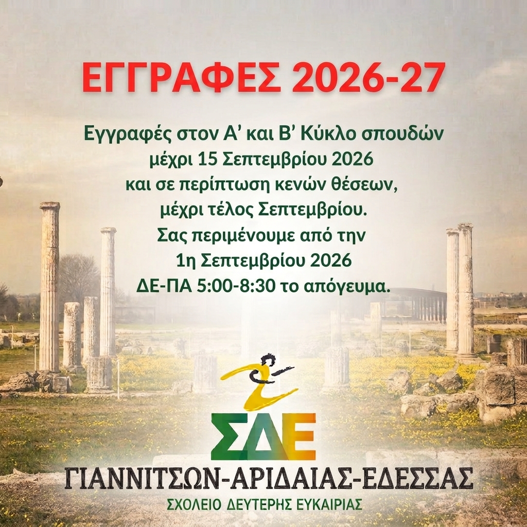 ΣΔΕ Γιαννιτσών-Αριδαίας-Έδεσσας, εγγραφές 2026-27