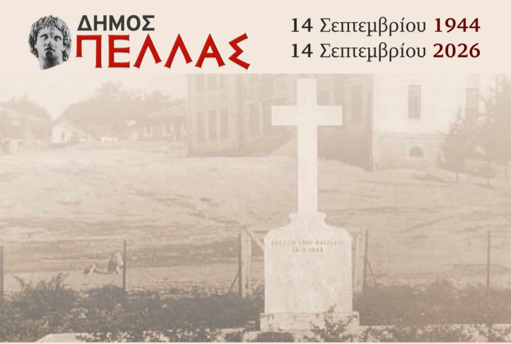 Εκδήλωση στη Μνήμη των θυμάτων της 14ης Σεπτεμβρίου 1944 στα Γιαννιτσά