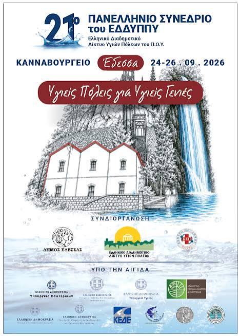 21ο Πανελλήνιο Συνέδριο του Ελληνικού Διαδημοτικού Δικτύου Υγιών Πόλεων (ΕΔΔΥΠΠΥ) – ΕΔΕΣΣΑ