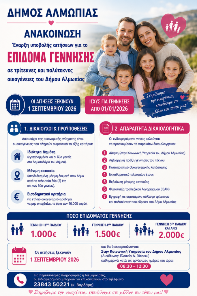 Έναρξη υποβολής αιτήσεων για το Επίδομα Γέννησης σε οικογένειες του Δήμου Αλμωπίας.