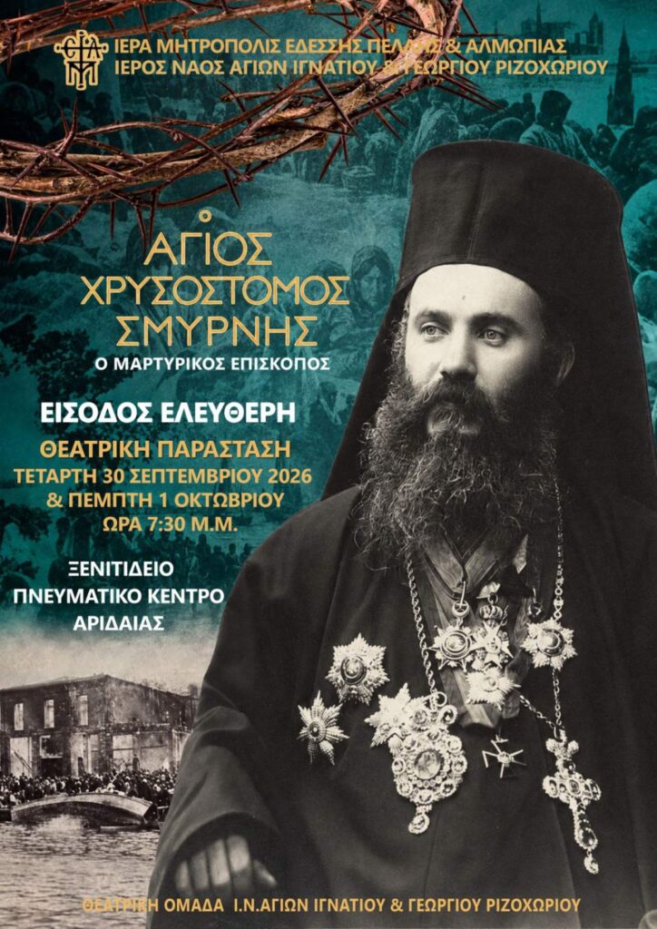 “Ο ΑΓΙΟΣ ΧΡΥΣΟΣΤΟΜΟΣ ΣΜΥΡΝΗΣ” – ΘΕΑΤΡΙΚΗ ΠΑΡΑΣΤΑΣΗ ΣΤΟ ΡΙΖΟΧΩΡΙ
