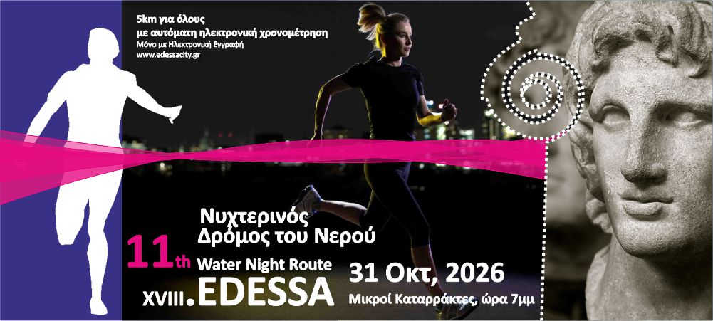 11ος Νυχτερινός Δρόμος Νερού Έδεσσας – Σάββατο 25 Οκτωβρίου 2025