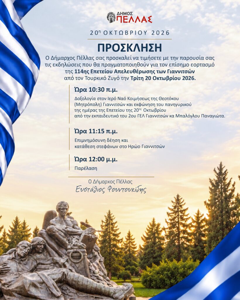 Πρόγραμμα εκδηλώσεων της 114ης Επετείου της Απελευθέρωσης των Γιαννιτσών