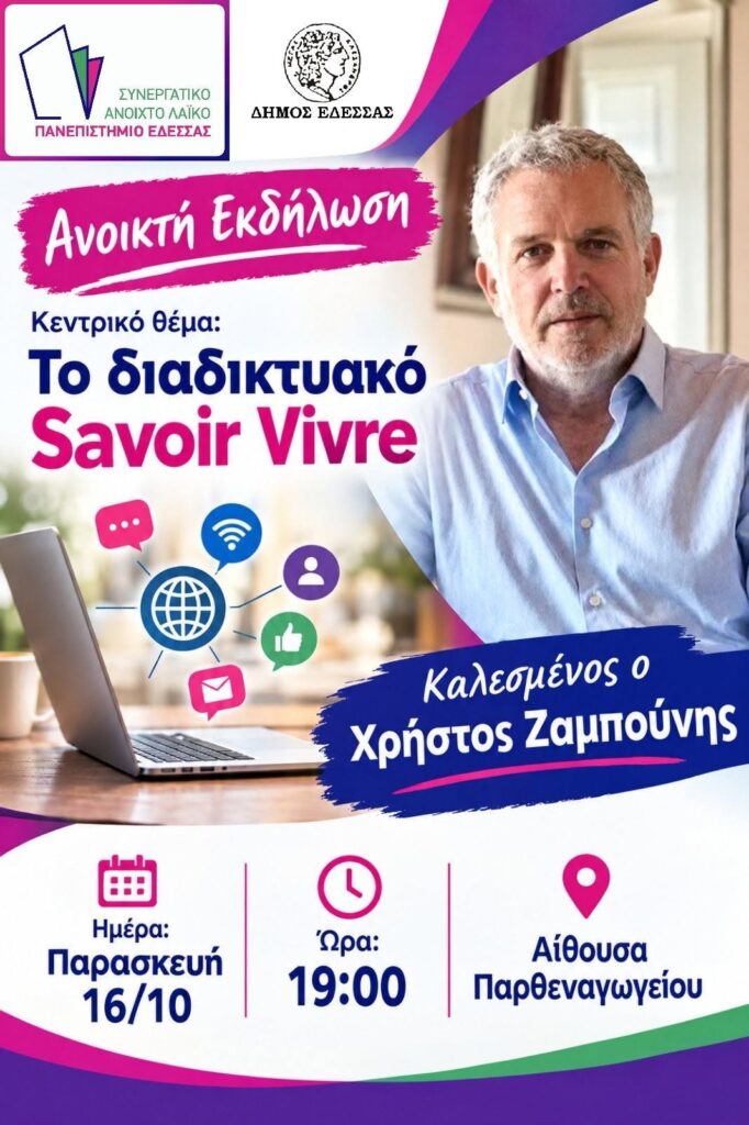 Εναρκτήρια εκδήλωση τού «Λαϊκού Ανοικτού Συνεργατικού Πανεπιστημίου» Δήμου Έδεσσας