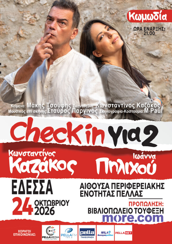 «Check in για 2» ΕΔΕΣΣΑ     ΑΙΘΟΥΣΑ ΠΕΡΙΦΕΡΕΙΑΚΗΣ ΕΝΟΤΗΤΑΣ ΠΕΛΛΑΣ  ΣΑΒΒΑΤΟ 24 ΟΚΤΩΒΡΙΟΥ 2026  ΩΡΑ: 21.00