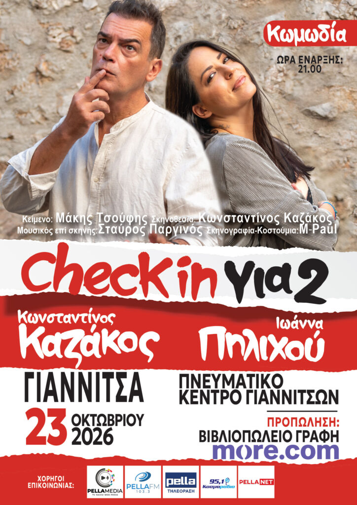 «Check in για 2» ΓΙΑΝΝΙΤΣΑ     ΠΝΕΥΜΑΤΙΚΟ ΚΕΝΤΡΟ ΓΙΑΝΝΙΤΣΩΝ  ΠΑΡΑΣΚΕΥΗ 23 ΟΚΤΩΒΡΙΟΥ 2026  ΩΡΑ: 21.00