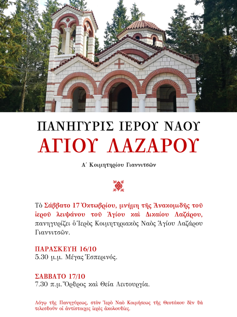 ΠΑΝΗΓΥΡΙΣ ΙΕΡΟΥ ΝΑΟΥ ΑΓΙΟΥ ΛΑΖΑΡΟΥ ΓΙΑΝΝΙΤΣΩΝ