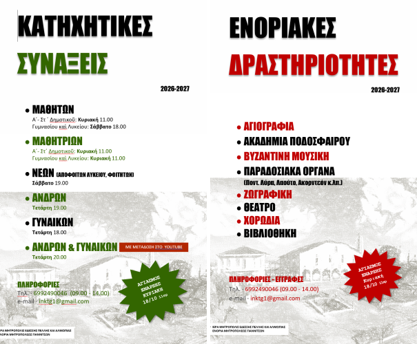 ΕΝΑΡΞΗ ΣΥΝΑΞΕΩΝ ΚΑΙ ΔΡΑΣΕΩΝ ΤΗΣ ΕΝΟΡΙΑΣ ΚΟΙΜΗΣΕΩΣ ΘΕΟΤΟΚΟΥ (ΜΗΤΡΟΠΟΛΕΩΣ) ΓΙΑΝΝΙΤΣΩΝ