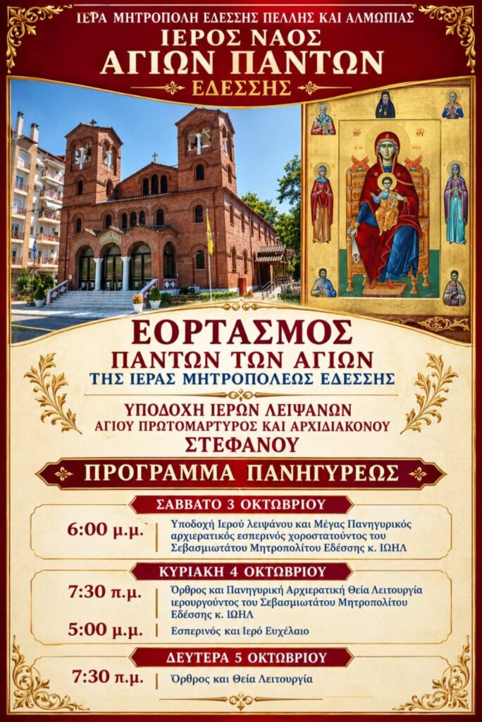 ΕΟΡΤΑΣΜΟΣ (ΣΥΝΑΞΙΣ) ΠΑΝΤΩΝ ΤΩΝ ΑΓΙΩΝ ΤΗΣ Ι. ΜΗΤΡΟΠΟΛΕΩΣ ΚΑΙ ΥΠΟΔΟΧΗ Ι. ΛΕΙΨΑΝΟΥ ΑΓ. ΣΤΕΦΑΝΟΥ ΣΤΗΝ ΕΔΕΣΣΑ